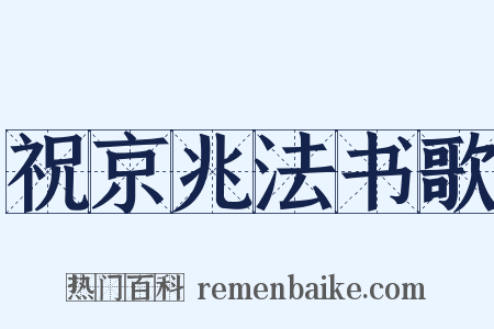 祝京兆法书歌是什么意思的图片
